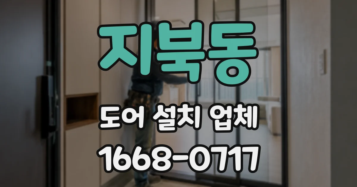 지북동 도어 설치 업체