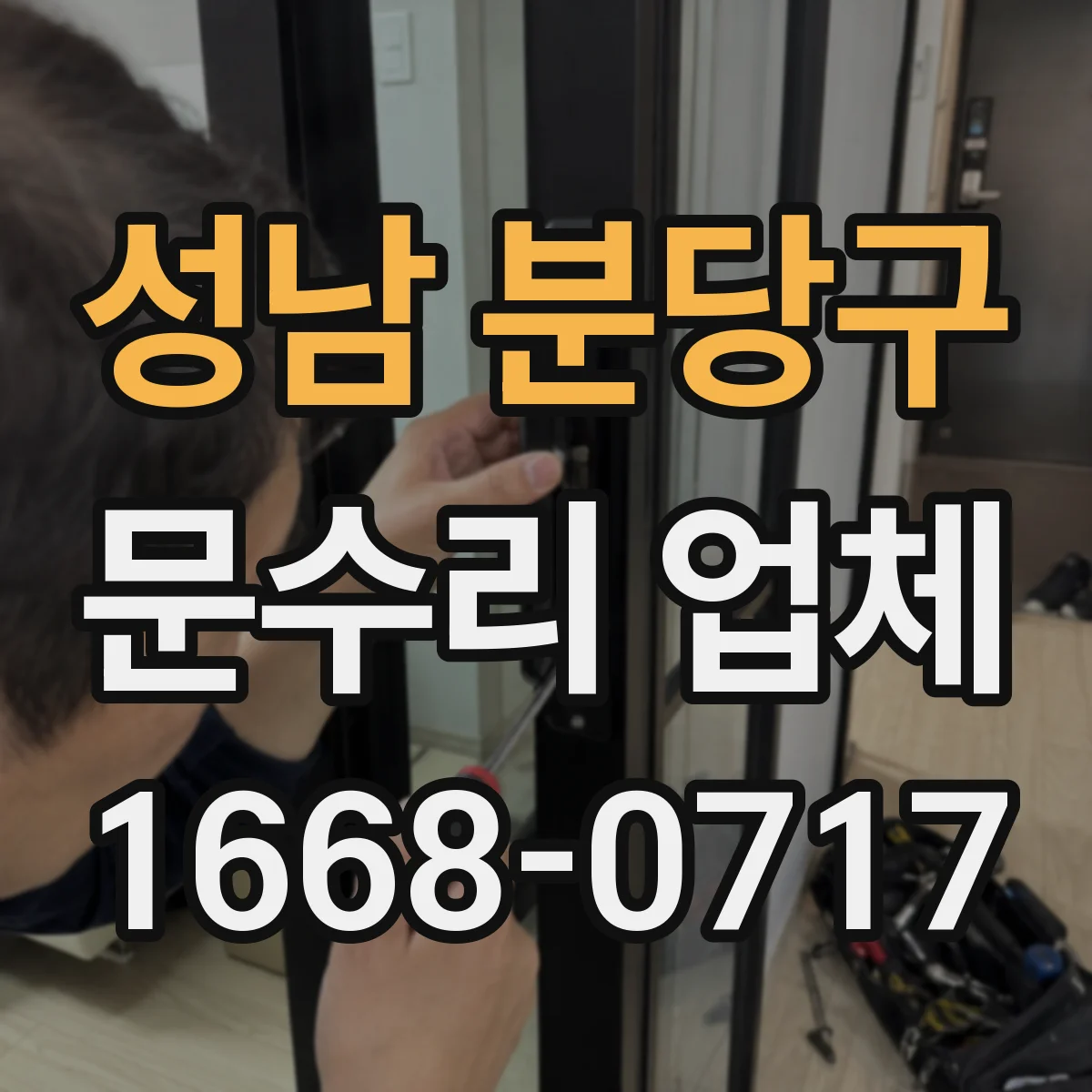 성남 분당구 문수리 업체 현관문 잠금장치 교체가 필요한 경우만 권해요