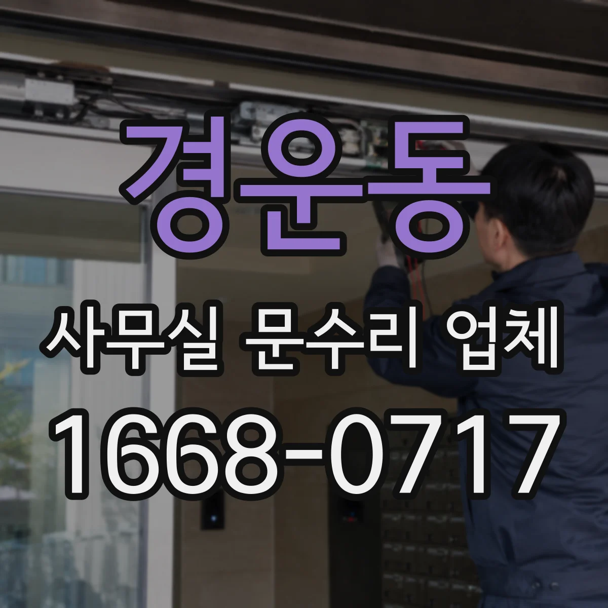 경운동 사무실 문수리 업체