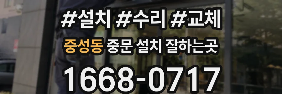 중성동 중문 설치 잘하는곳