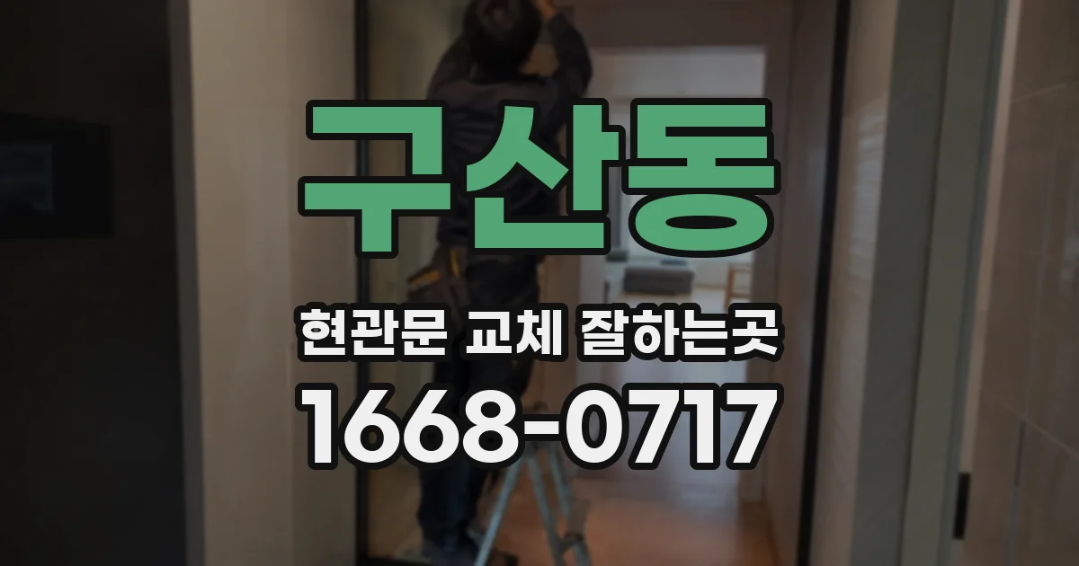구산동 현관문 교체 잘하는곳