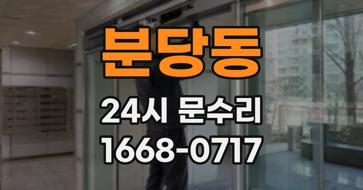 분당동 24시 문수리