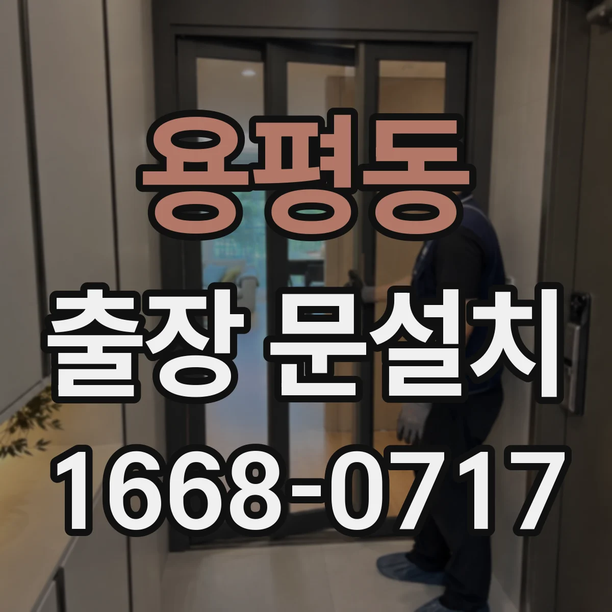 용평동 출장 문설치