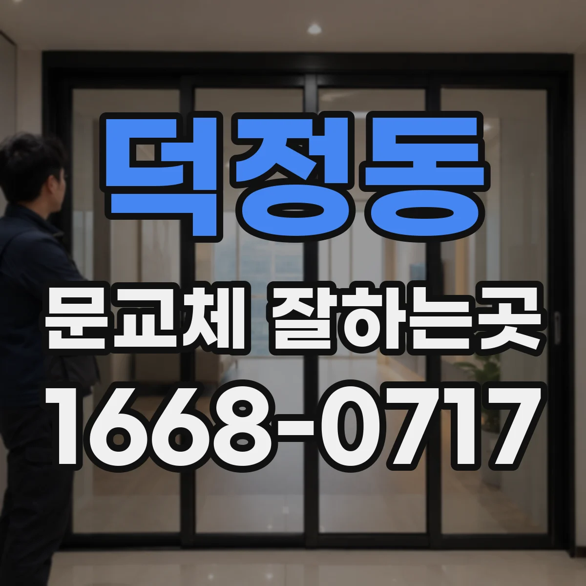 덕정동 문교체 잘하는곳