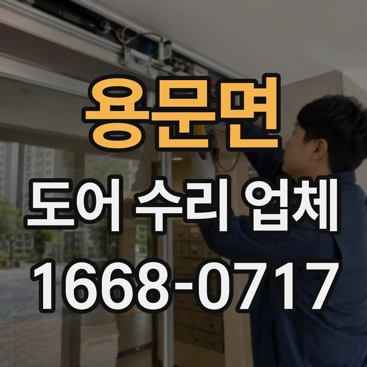 용문면 도어 수리 업체