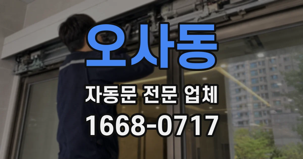 오사동 자동문 전문 업체