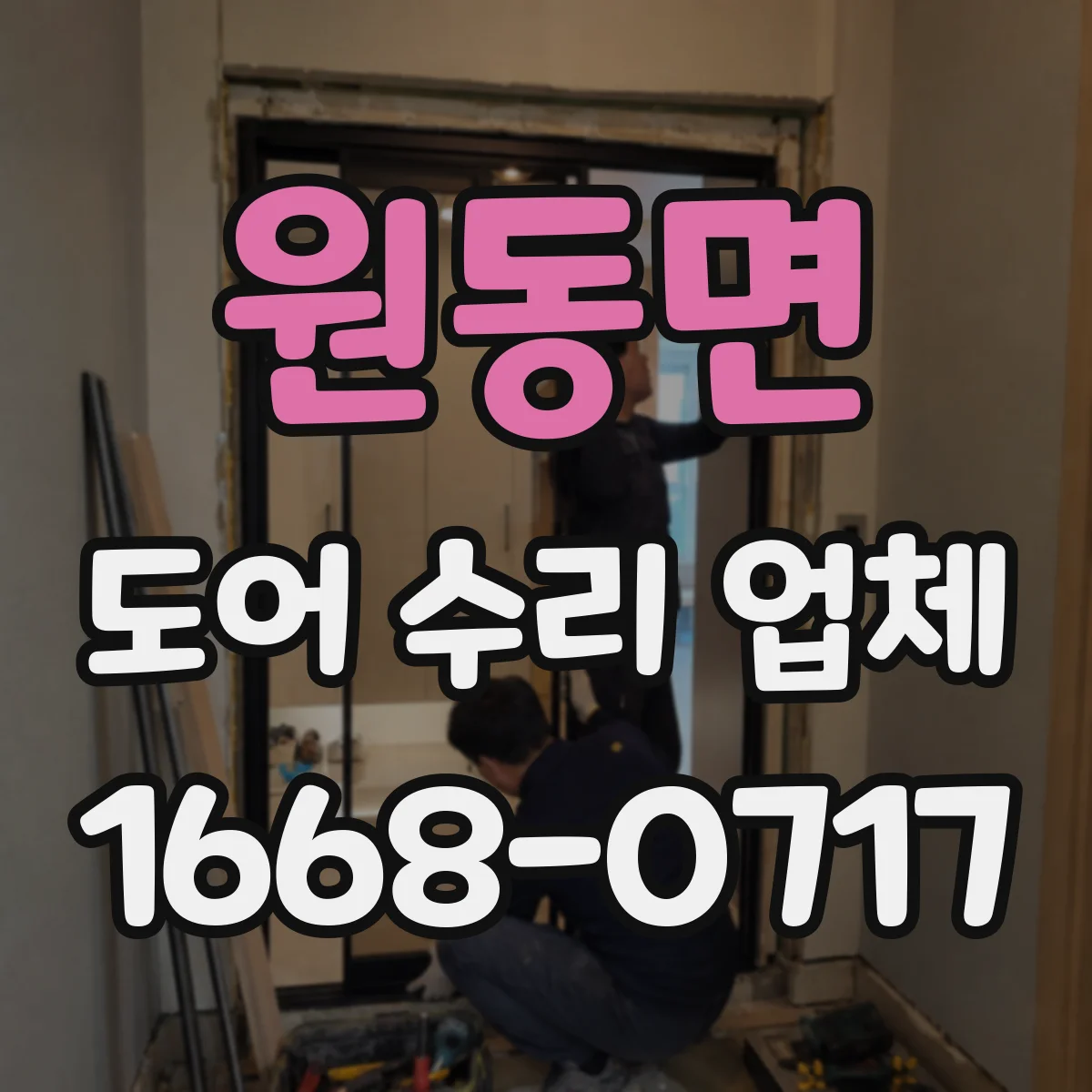 원동면 도어 수리 업체