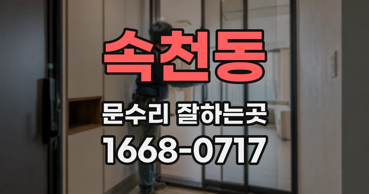 속천동 문수리 잘하는곳