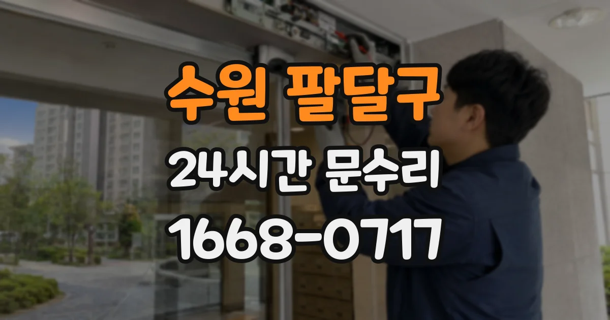 수원 팔달구 24시간 문수리