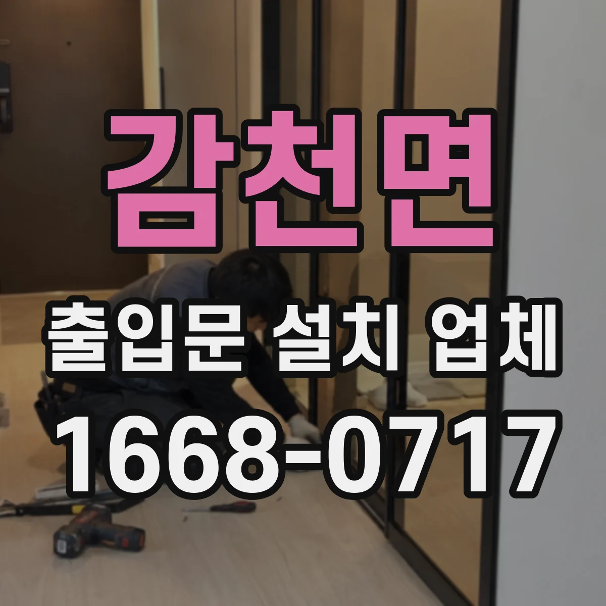 감천면 출입문 설치 업체