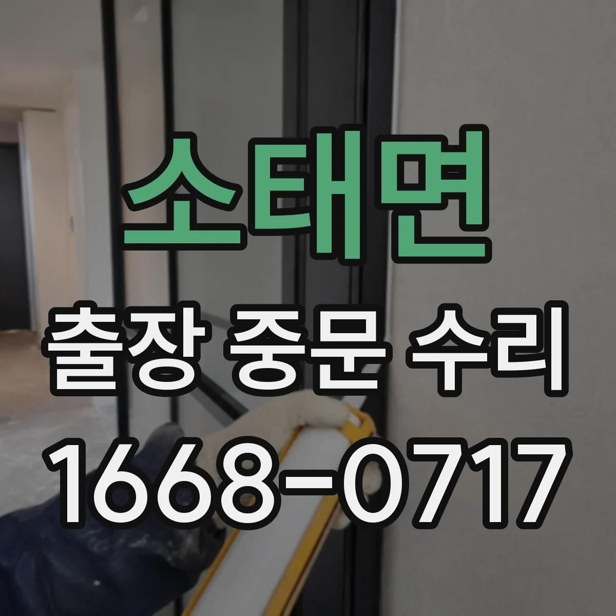 소태면 출장 중문 수리
