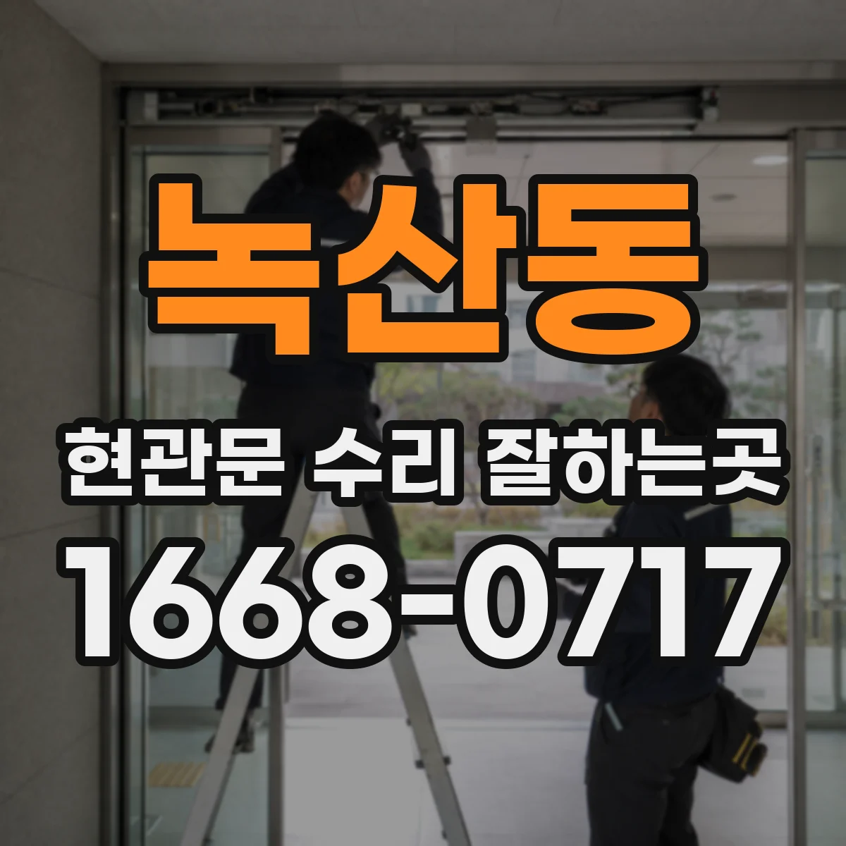 녹산동 현관문 수리 잘하는곳