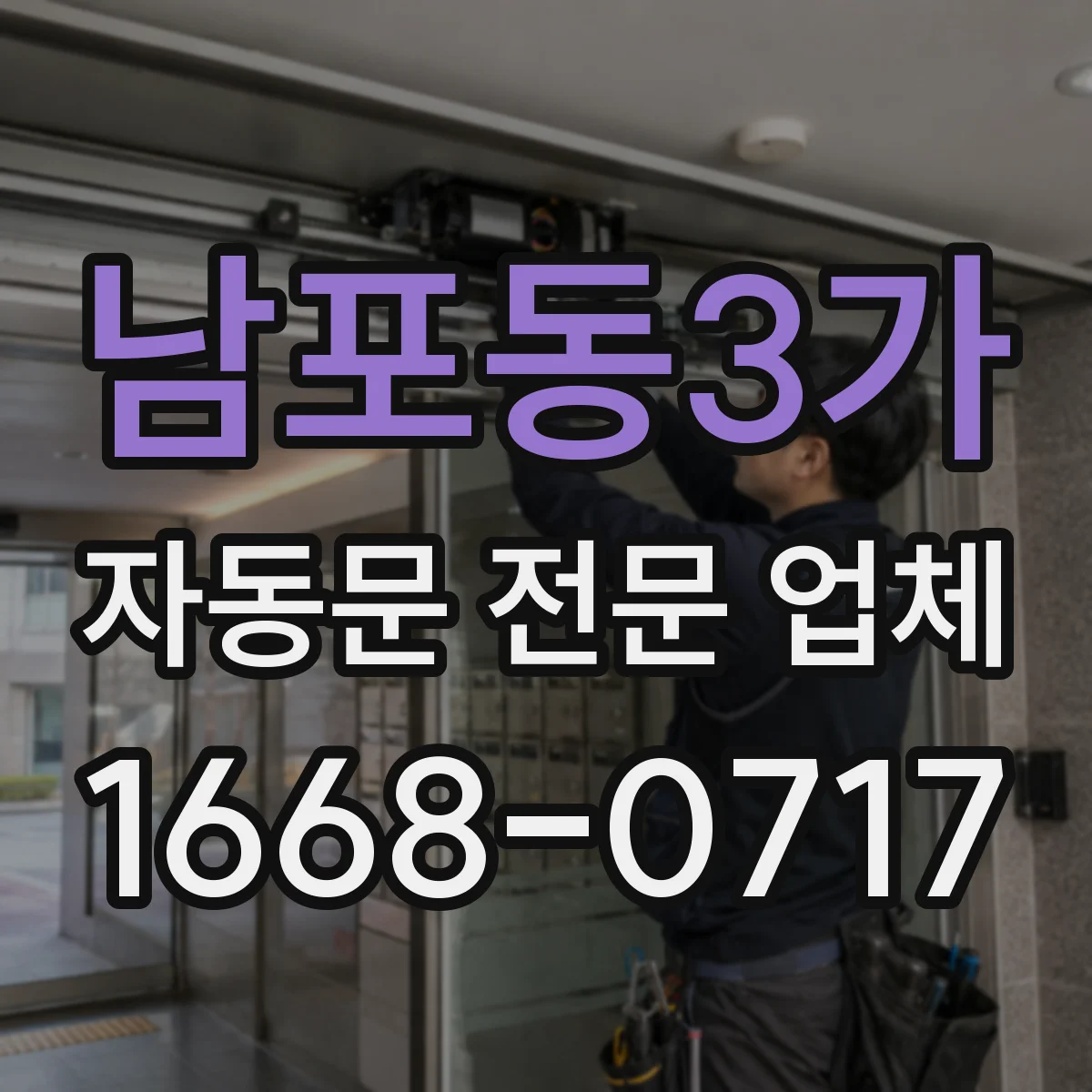남포동3가 자동문 전문 업체