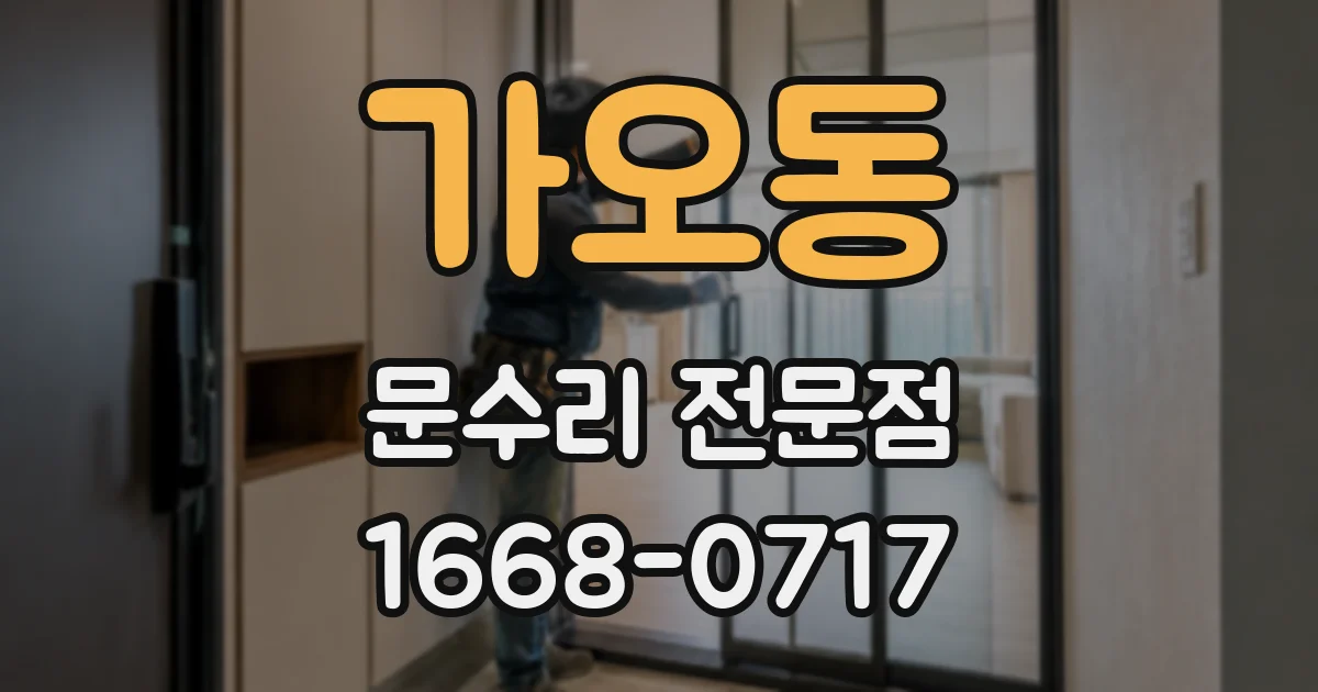가오동 문수리 전문점