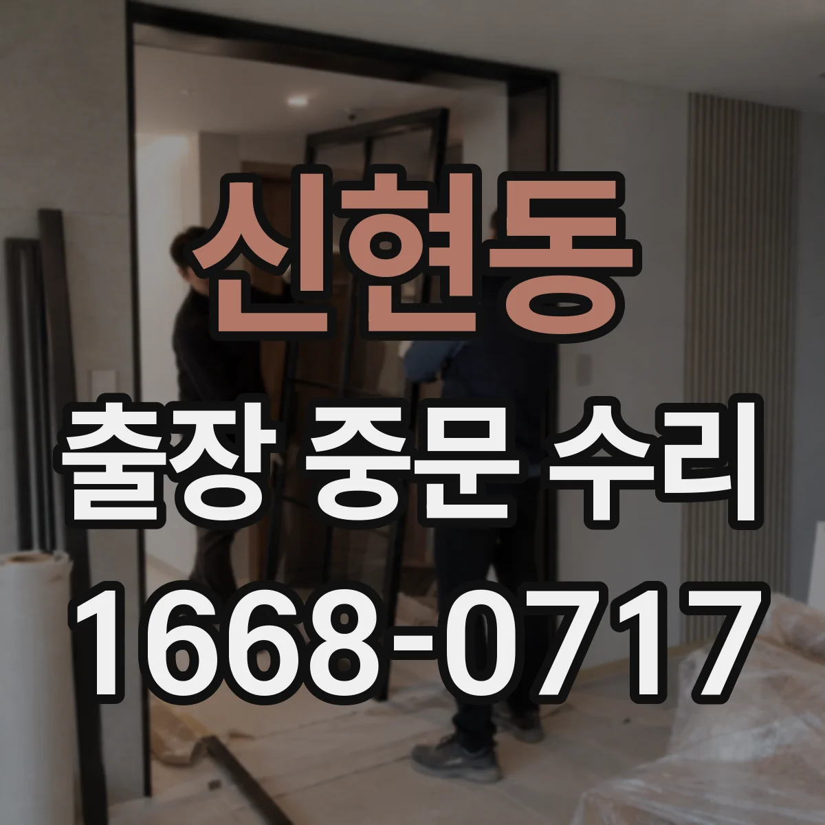 신현동 출장 중문 수리
