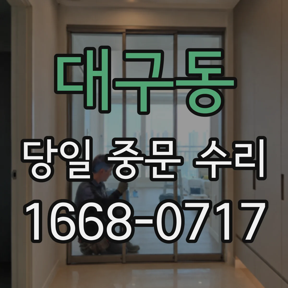 대구동 당일 중문 수리