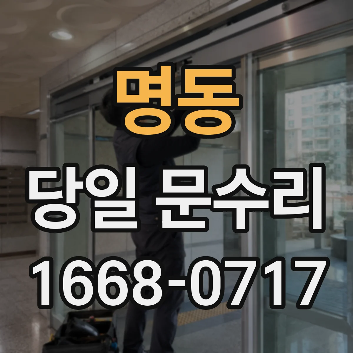 명동 당일 문수리