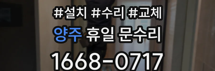 양주 휴일 문수리