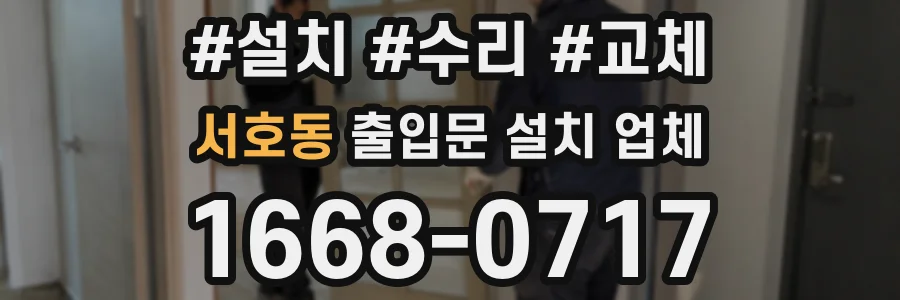 서호동 출입문 설치 업체