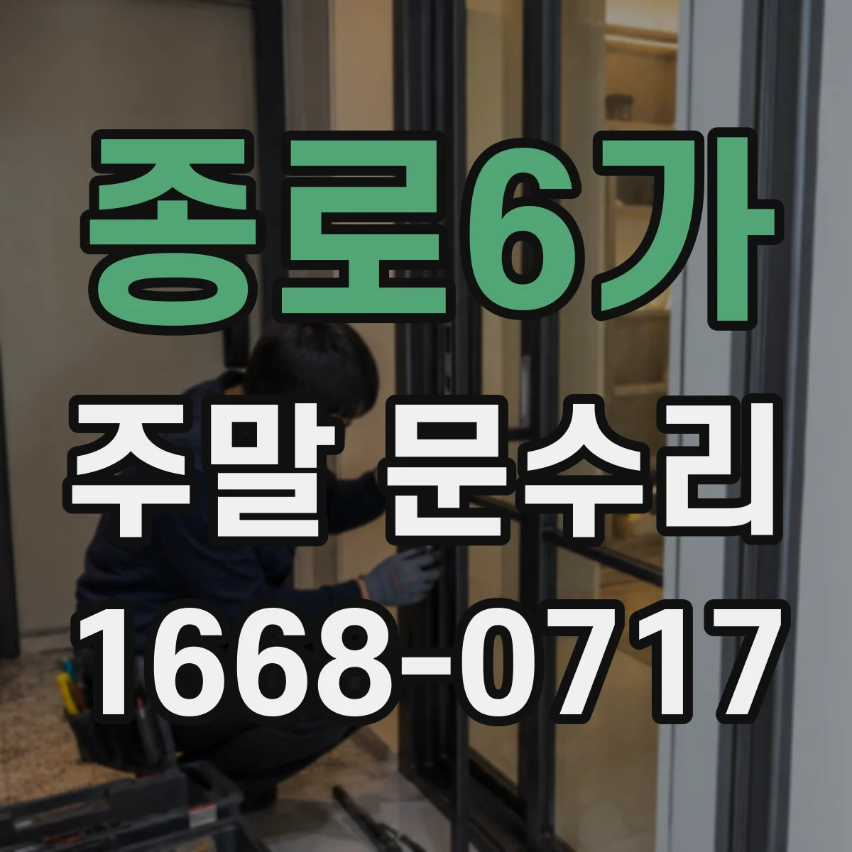 종로6가 주말 문수리