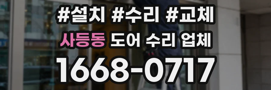사등동 도어 수리 업체
