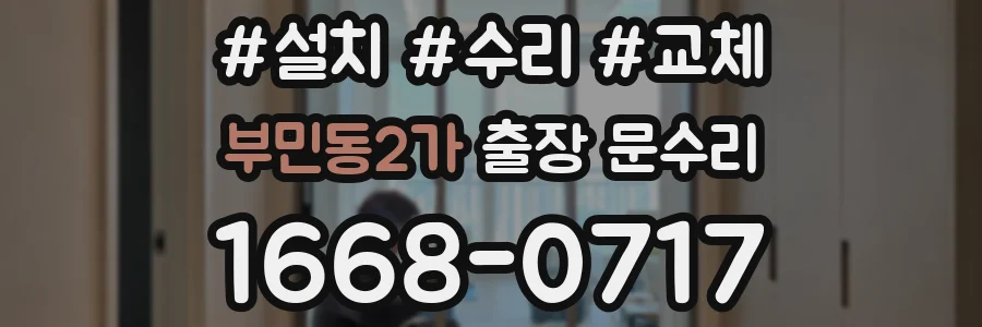 부민동2가 출장 문수리