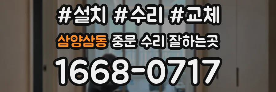 삼양삼동 중문 수리 잘하는곳