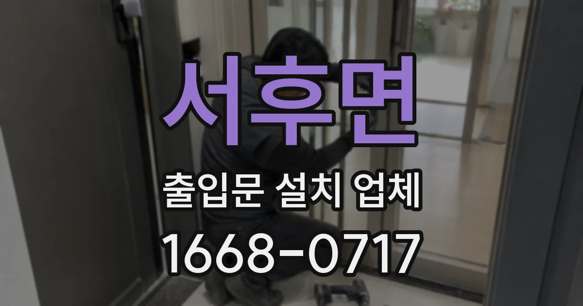서후면 출입문 설치 업체