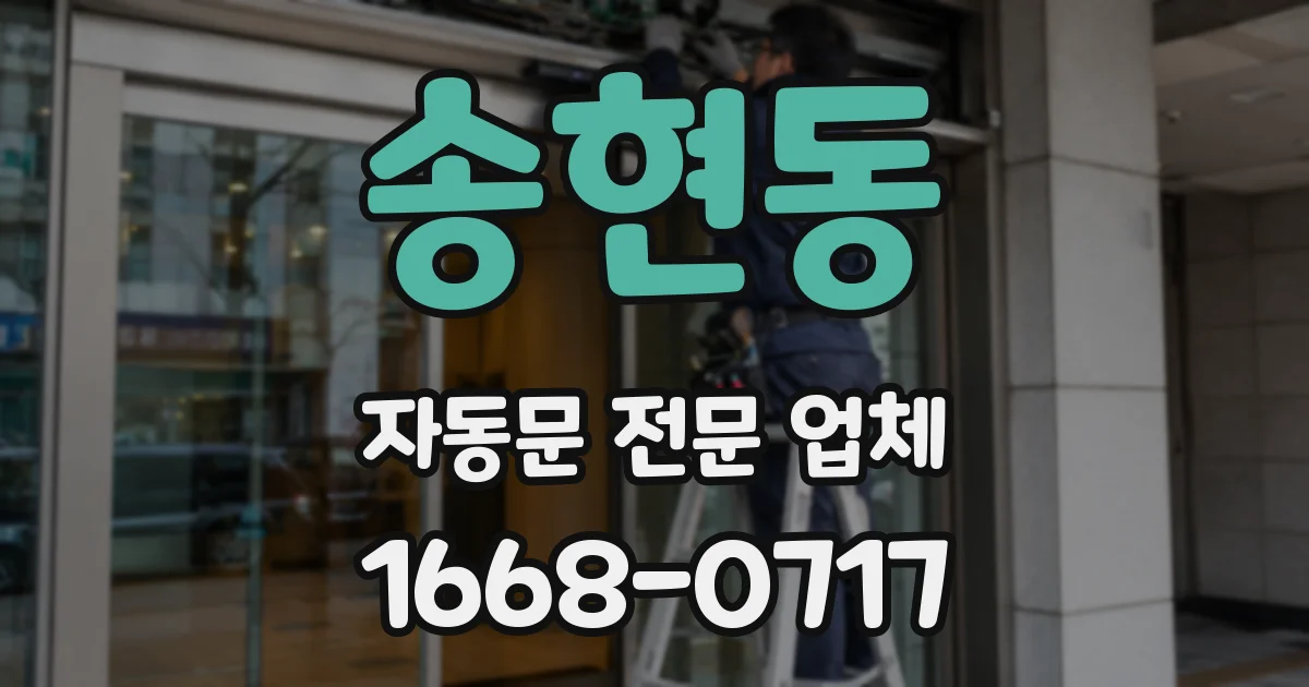 송현동 자동문 전문 업체