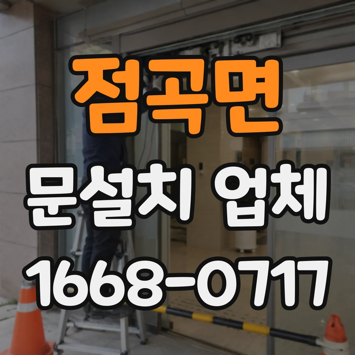 점곡면 문설치 업체