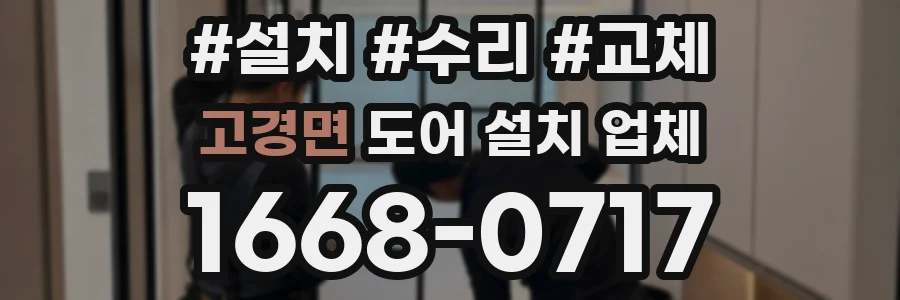 고경면 도어 설치 업체