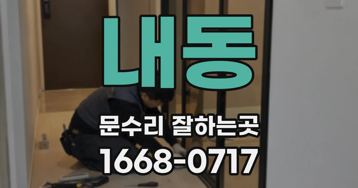 내동 문수리 잘하는곳