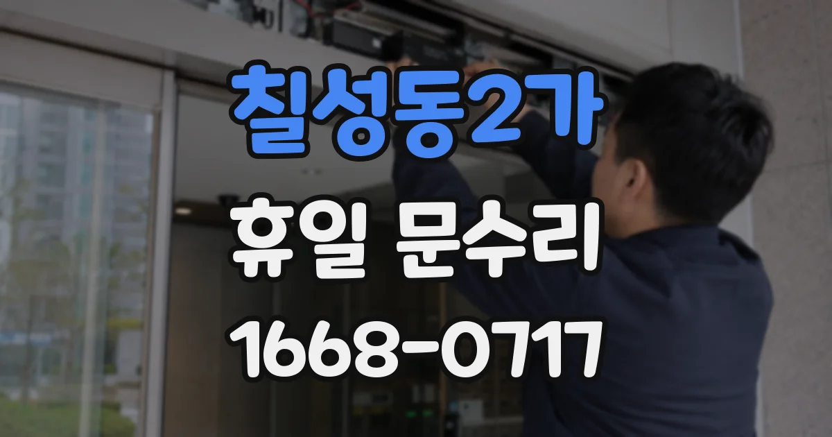 칠성동2가 휴일 문수리