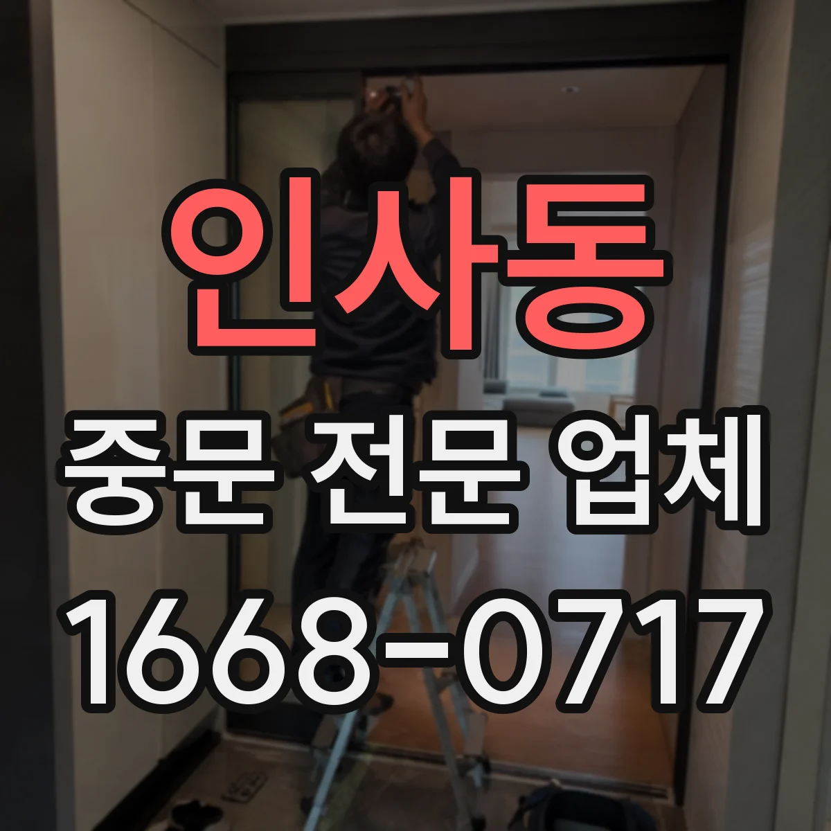 인사동 중문 전문 업체