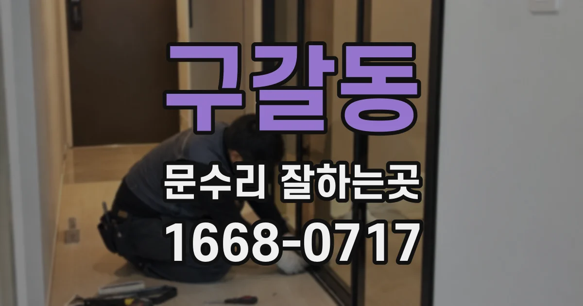 구갈동 문수리 잘하는곳