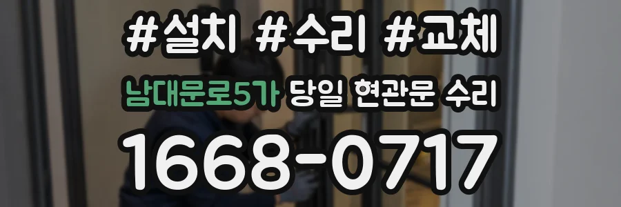 남대문로5가 당일 현관문 수리