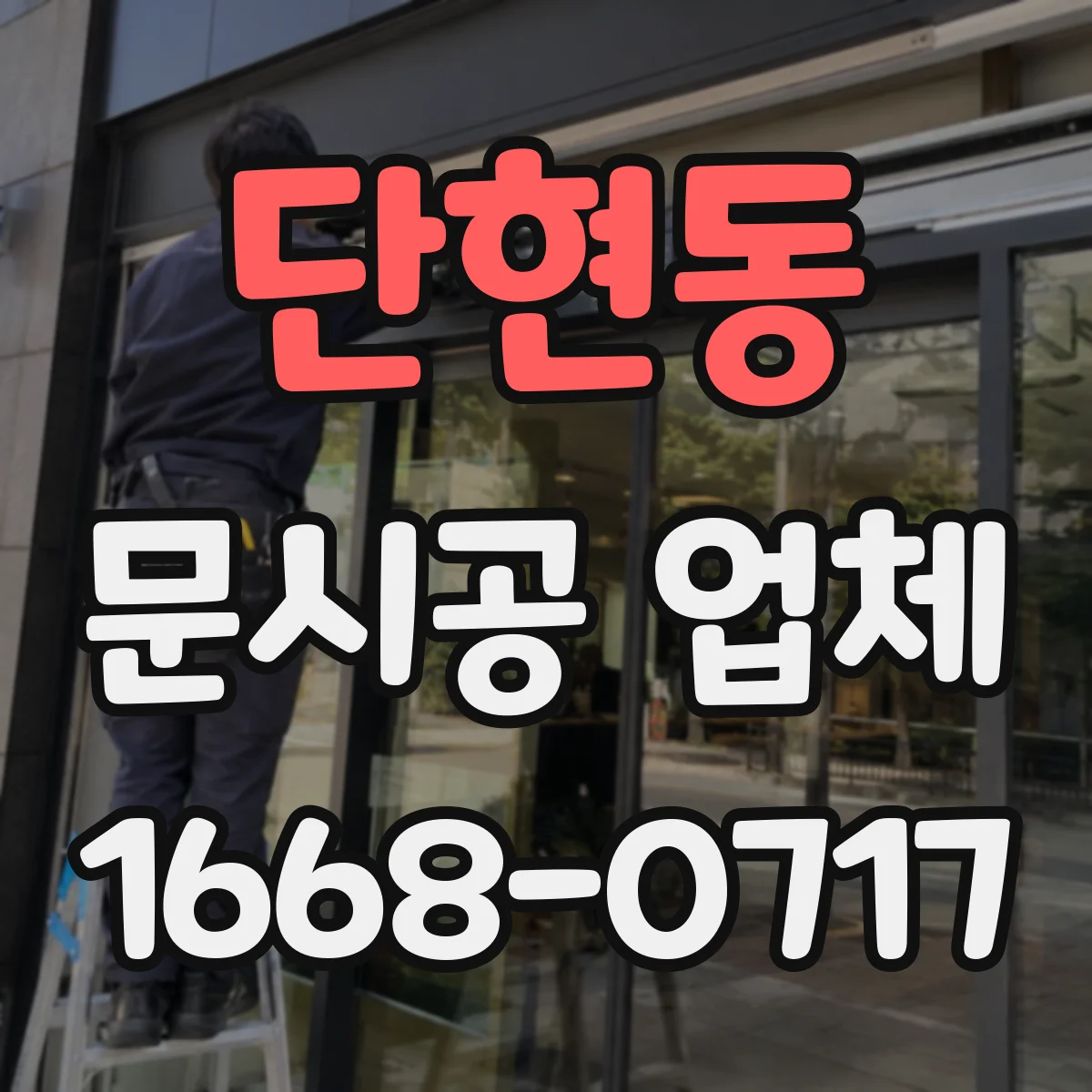 단현동 문시공 업체