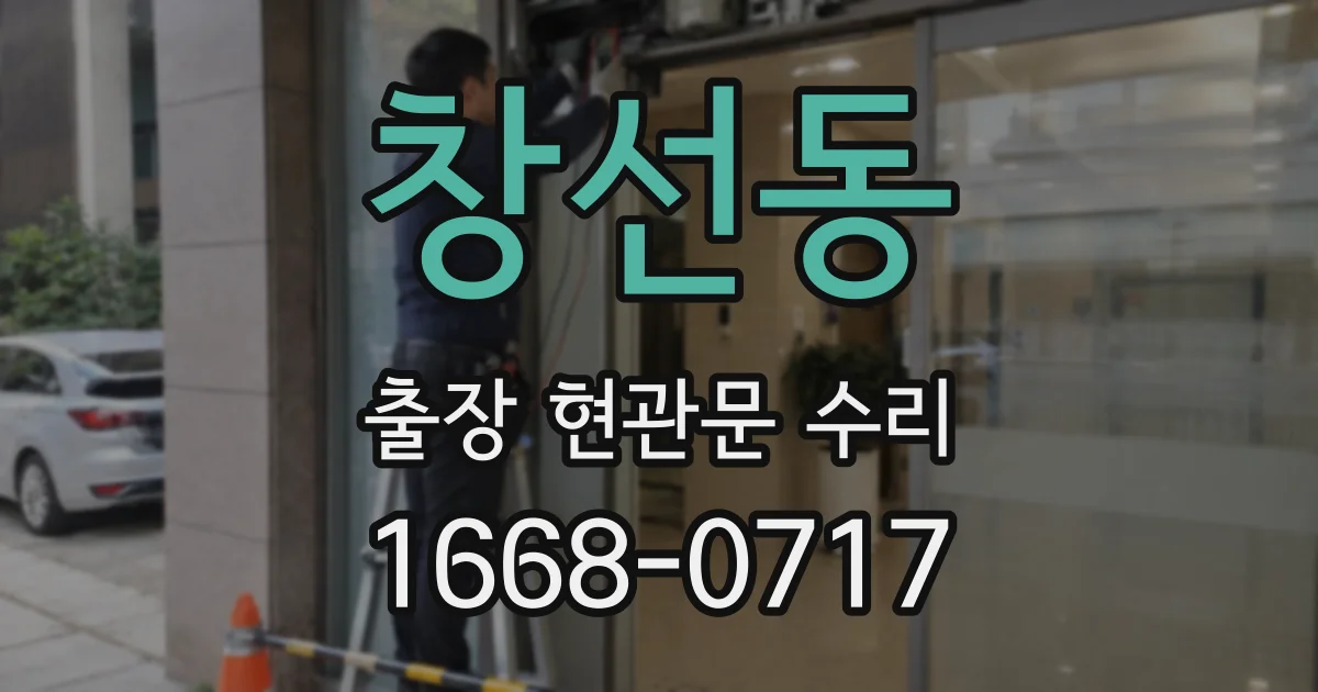 창선동 출장 현관문 수리
