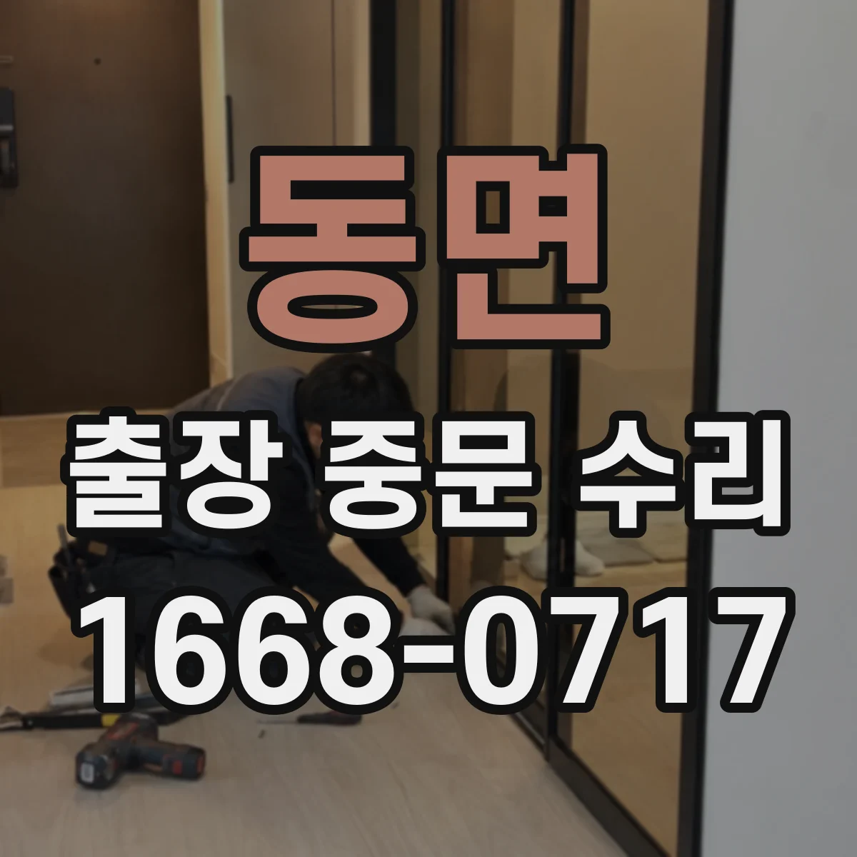 동면 출장 중문 수리