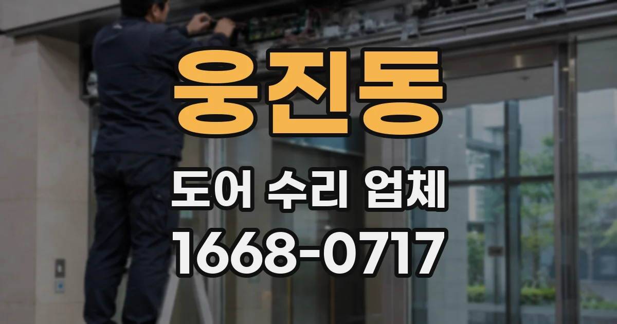 웅진동 도어 수리 업체