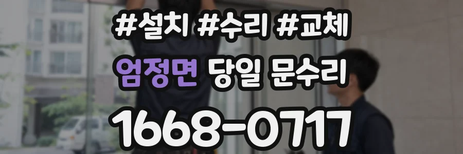 엄정면 당일 문수리