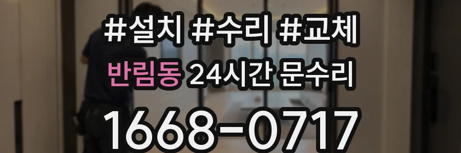 반림동 24시간 문수리