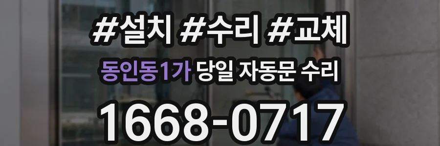 동인동1가 당일 자동문 수리