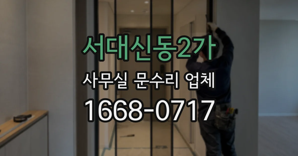 서대신동2가 사무실 문수리 업체
