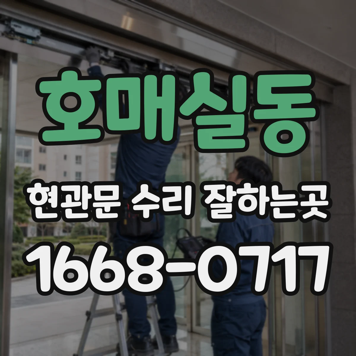 호매실동 현관문 수리 잘하는곳