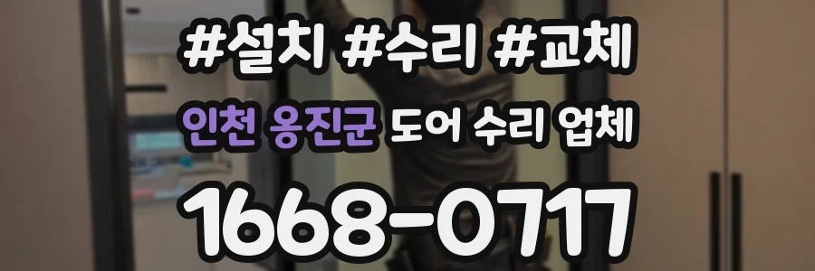 인천 옹진군 도어 수리 업체