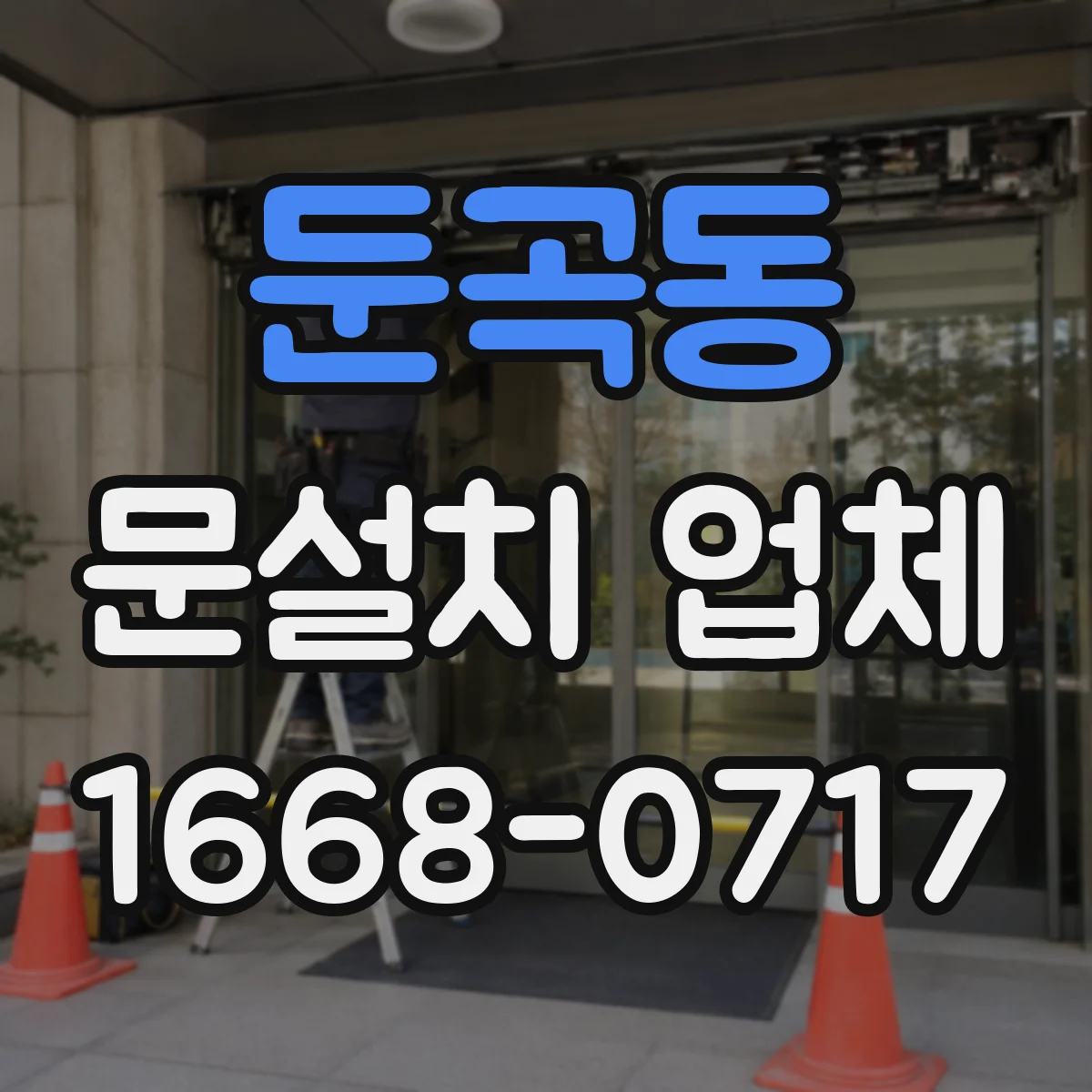 둔곡동 문설치 업체