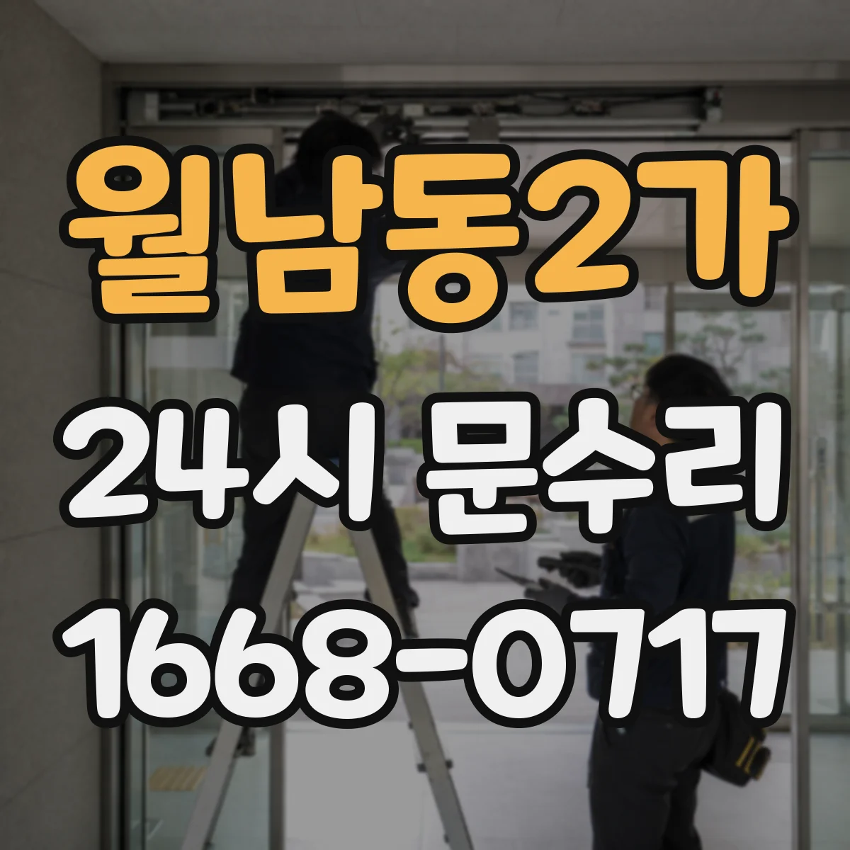 월남동2가 24시 문수리