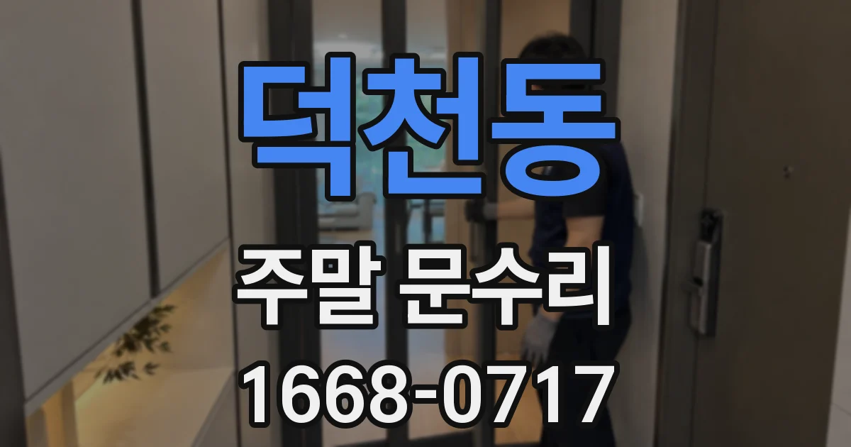 덕천동 주말 문수리