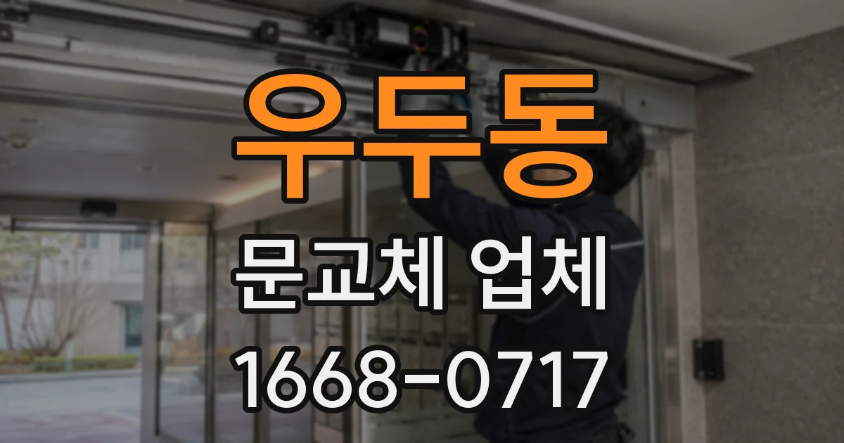 우두동 문교체 업체